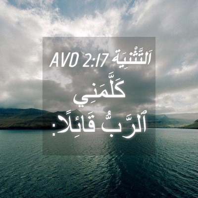 Picture 04 - اَلتَّثْنِيَة 2:17 AVD - كَلَّمَنِي ٱلرَّبُّ - Bible Verse Picture