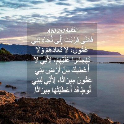 Picture 04 - اَلتَّثْنِيَة 2:19 AVD - فَمَتَى قَرُبْتَ إِلَى - Bible Verse Picture