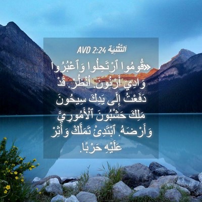 Picture 04 - اَلتَّثْنِيَة 2:24 AVD - «قُومُوا ٱرْتَحِلُوا - Bible Verse Picture