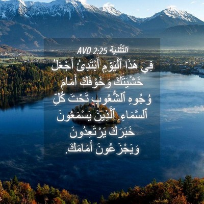 Picture 04 - اَلتَّثْنِيَة 2:25 AVD - فِي هَذَا ٱلْيَوْمِ - Bible Verse Picture