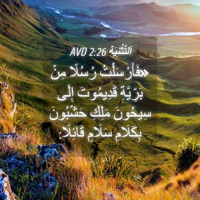 Picture 04 - اَلتَّثْنِيَة 2:26 AVD - «فَأَرْسَلْتُ رُسُلًا - Bible Verse Picture
