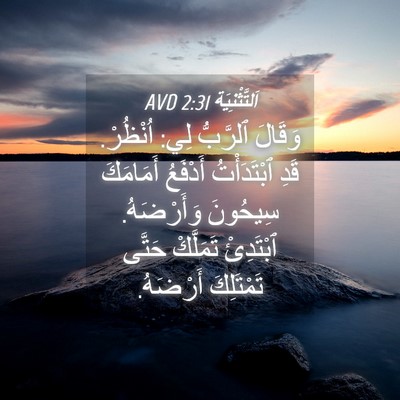 Picture 04 - اَلتَّثْنِيَة 2:31 AVD - وَقَالَ ٱلرَّبُّ لِي: - Bible Verse Picture