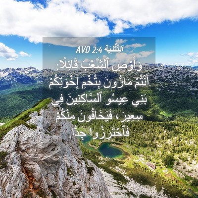Picture 04 - اَلتَّثْنِيَة 2:4 AVD - وَأَوْصِ ٱلشَّعْبَ - Bible Verse Picture