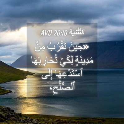 Picture 04 - اَلتَّثْنِيَة 20:10 AVD - «حِينَ تَقْرُبُ مِنْ - Bible Verse Picture