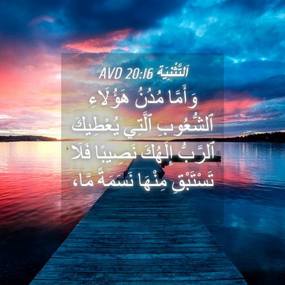 Picture 04 - اَلتَّثْنِيَة 20:16 AVD - وَأَمَّا مُدُنُ هَؤُلَاءِ - Bible Verse Picture