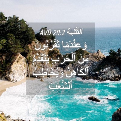 Picture 04 - اَلتَّثْنِيَة 20:2 AVD - وَعِنْدَمَا تَقْرُبُونَ - Bible Verse Picture