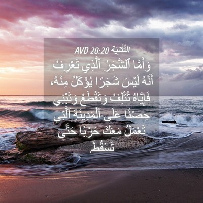 Picture 04 - اَلتَّثْنِيَة 20:20 AVD - وَأَمَّا ٱلشَّجَرُ - Bible Verse Picture