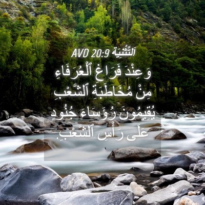 Picture 04 - اَلتَّثْنِيَة 20:9 AVD - وَعِنْدَ فَرَاغِ - Bible Verse Picture