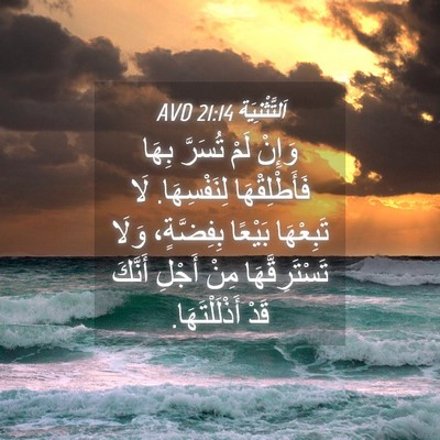 Picture 04 - اَلتَّثْنِيَة 21:14 AVD - وَإِنْ لَمْ تُسَرَّ بِهَا - Bible Verse Picture