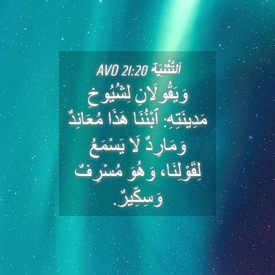 Picture 04 - اَلتَّثْنِيَة 21:20 AVD - وَيَقُولَانِ لِشُيُوخِ - Bible Verse Picture