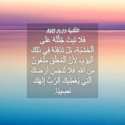 Picture 04 - اَلتَّثْنِيَة 21:23 AVD - فَلَا تَبِتْ جُثَّتُهُ - Bible Verse Picture