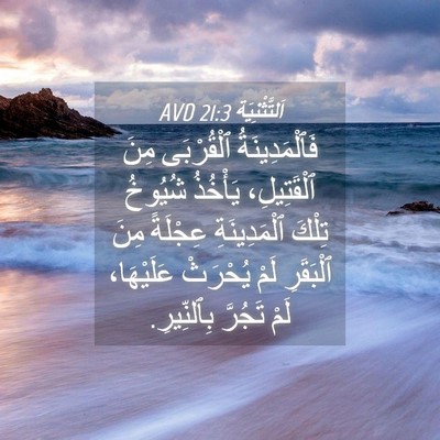 Picture 04 - اَلتَّثْنِيَة 21:3 AVD - فَٱلْمَدِينَةُ ٱلْقُرْبَى - Bible Verse Picture
