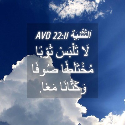 Picture 04 - اَلتَّثْنِيَة 22:11 AVD - لَا تَلْبَسْ ثَوْبًا - Bible Verse Picture