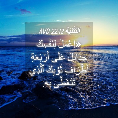Picture 04 - اَلتَّثْنِيَة 22:12 AVD - «اِعْمَلْ لِنَفْسِكَ - Bible Verse Picture