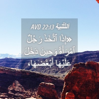 Picture 04 - اَلتَّثْنِيَة 22:13 AVD - «إِذَا ٱتَّخَذَ رَجُلٌ - Bible Verse Picture