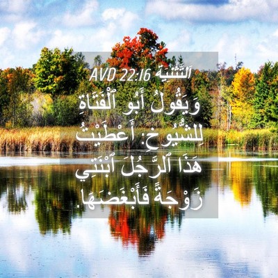 Picture 04 - اَلتَّثْنِيَة 22:16 AVD - وَيَقُولُ أَبُو - Bible Verse Picture