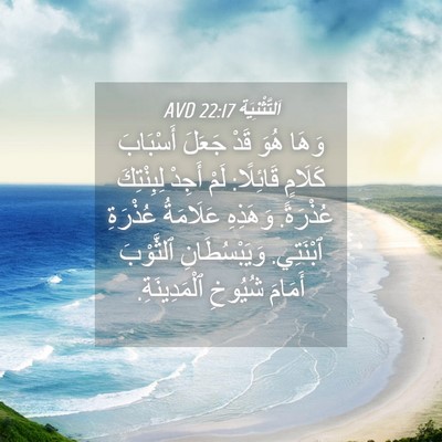 Picture 04 - اَلتَّثْنِيَة 22:17 AVD - وَهَا هُوَ قَدْ جَعَلَ - Bible Verse Picture