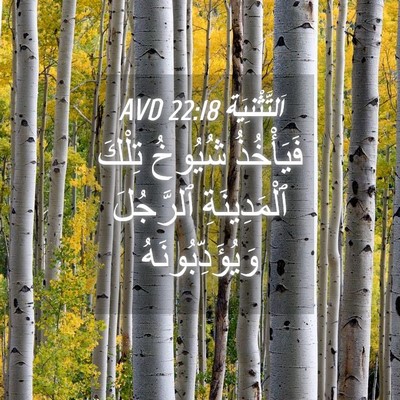 Picture 04 - اَلتَّثْنِيَة 22:18 AVD - فَيَأْخُذُ شُيُوخُ تِلْكَ - Bible Verse Picture