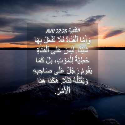 Picture 04 - اَلتَّثْنِيَة 22:26 AVD - وَأَمَّا ٱلْفَتَاةُ فَلَا - Bible Verse Picture