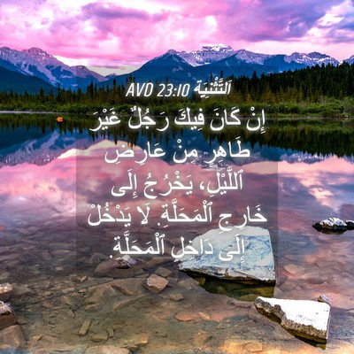 Picture 04 - اَلتَّثْنِيَة 23:10 AVD - إِنْ كَانَ فِيكَ رَجُلٌ - Bible Verse Picture