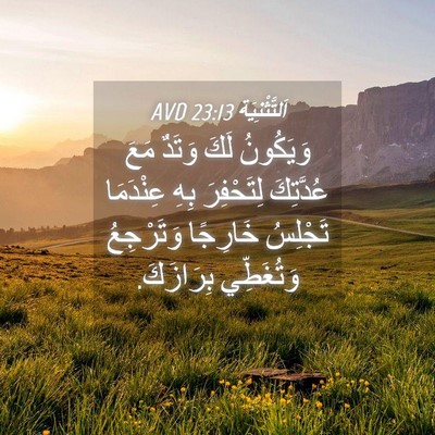 Picture 04 - اَلتَّثْنِيَة 23:13 AVD - وَيَكُونُ لَكَ وَتَدٌ مَعَ - Bible Verse Picture