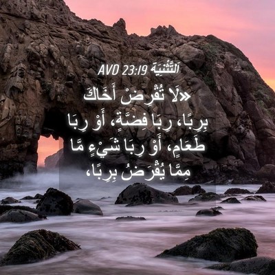 Picture 04 - اَلتَّثْنِيَة 23:19 AVD - «لَا تُقْرِضْ أَخَاكَ - Bible Verse Picture
