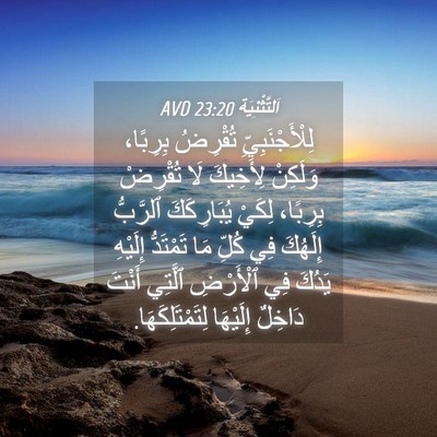 Picture 04 - اَلتَّثْنِيَة 23:20 AVD - لِلْأَجْنَبِيِّ تُقْرِضُ - Bible Verse Picture