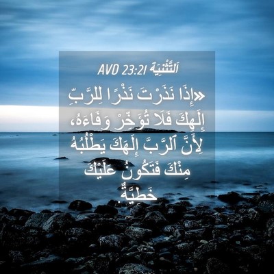 Picture 04 - اَلتَّثْنِيَة 23:21 AVD - «إِذَا نَذَرْتَ نَذْرًا - Bible Verse Picture