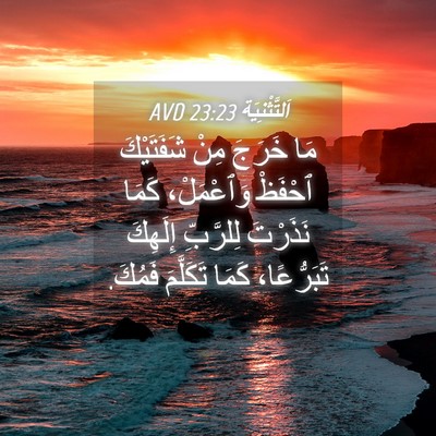 Picture 04 - اَلتَّثْنِيَة 23:23 AVD - مَا خَرَجَ مِنْ شَفَتَيْكَ - Bible Verse Picture