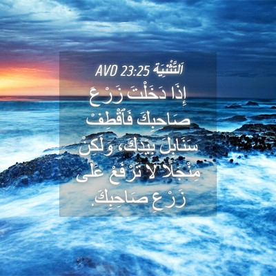 Picture 04 - اَلتَّثْنِيَة 23:25 AVD - إِذَا دَخَلْتَ زَرْعَ - Bible Verse Picture