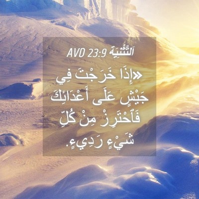 Picture 04 - اَلتَّثْنِيَة 23:9 AVD - «إِذَا خَرَجْتَ فِي جَيْشٍ - Bible Verse Picture