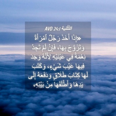Picture 04 - اَلتَّثْنِيَة 24:1 AVD - «إِذَا أَخَذَ رَجُلٌ - Bible Verse Picture