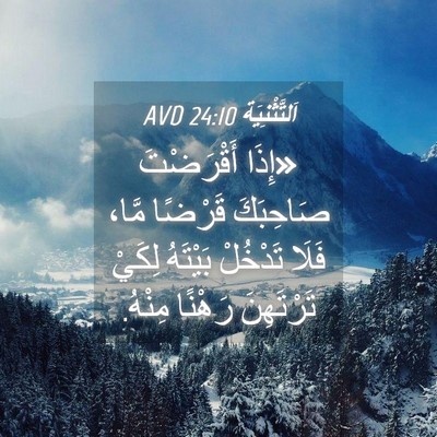 Picture 04 - اَلتَّثْنِيَة 24:10 AVD - «إِذَا أَقْرَضْتَ - Bible Verse Picture
