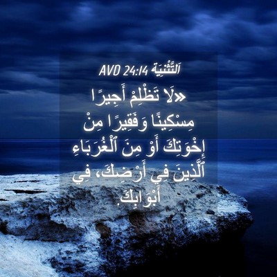 Picture 04 - اَلتَّثْنِيَة 24:14 AVD - «لَا تَظْلِمْ أَجِيرًا - Bible Verse Picture
