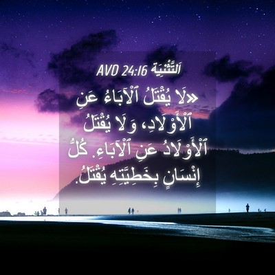Picture 04 - اَلتَّثْنِيَة 24:16 AVD - «لَا يُقْتَلُ ٱلْآبَاءُ - Bible Verse Picture
