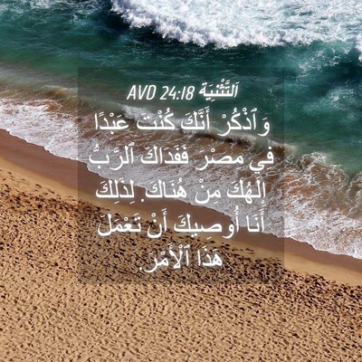 Picture 04 - اَلتَّثْنِيَة 24:18 AVD - وَٱذْكُرْ أَنَّكَ كُنْتَ - Bible Verse Picture