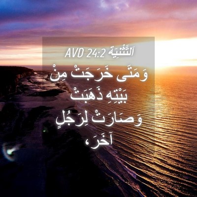 Picture 04 - اَلتَّثْنِيَة 24:2 AVD - وَمَتَى خَرَجَتْ مِنْ - Bible Verse Picture