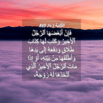 Picture 04 - اَلتَّثْنِيَة 24:3 AVD - فَإِنْ أَبْغَضَهَا - Bible Verse Picture