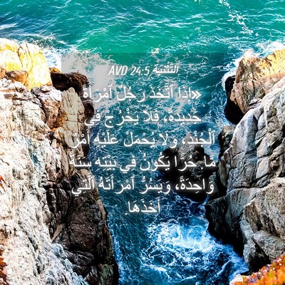 Picture 04 - اَلتَّثْنِيَة 24:5 AVD - «إِذَا ٱتَّخَذَ رَجُلٌ - Bible Verse Picture