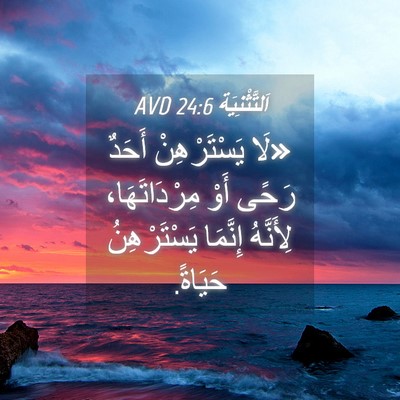 Picture 04 - اَلتَّثْنِيَة 24:6 AVD - «لَا يَسْتَرْهِنْ أَحَدٌ - Bible Verse Picture