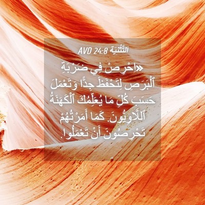 Picture 04 - اَلتَّثْنِيَة 24:8 AVD - «اِحْرِصْ فِي ضَرْبَةِ - Bible Verse Picture