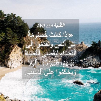 Picture 04 - اَلتَّثْنِيَة 25:1 AVD - «إِذَا كَانَتْ خُصُومَةٌ - Bible Verse Picture