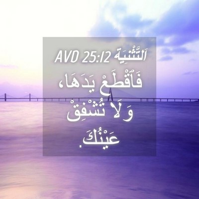 Picture 04 - اَلتَّثْنِيَة 25:12 AVD - فَٱقْطَعْ يَدَهَا، وَلَا - Bible Verse Picture