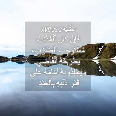 Picture 04 - اَلتَّثْنِيَة 25:2 AVD - فَإِنْ كَانَ ٱلْمُذْنِبُ - Bible Verse Picture
