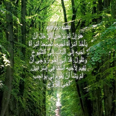 Picture 04 - اَلتَّثْنِيَة 25:7 AVD - «وَإِنْ لَمْ يَرْضَ - Bible Verse Picture