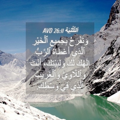 Picture 04 - اَلتَّثْنِيَة 26:11 AVD - وَتَفْرَحُ بِجَمِيعِ - Bible Verse Picture