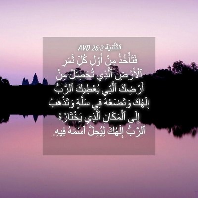 Picture 04 - اَلتَّثْنِيَة 26:2 AVD - فَتَأْخُذُ مِنْ أَوَّلِ - Bible Verse Picture