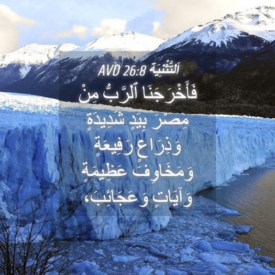 Picture 04 - اَلتَّثْنِيَة 26:8 AVD - فَأَخْرَجَنَا ٱلرَّبُّ - Bible Verse Picture