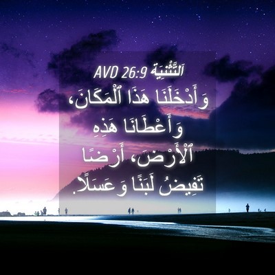 Picture 04 - اَلتَّثْنِيَة 26:9 AVD - وَأَدْخَلَنَا هَذَا - Bible Verse Picture