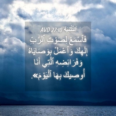 Picture 04 - اَلتَّثْنِيَة 27:10 AVD - فَٱسْمَعْ لِصَوْتِ - Bible Verse Picture